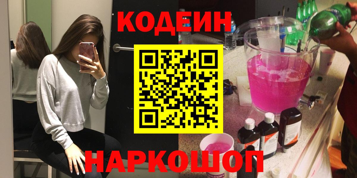Codein напиток Lean (лин) Евпатория
